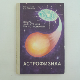 Астрофизика, М.М.Дагаев, В.М.Чаругин, Москва, "Просвещение", 1988